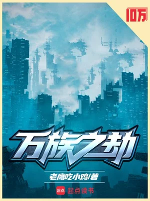 万族之劫(校对版全本) 封面