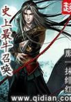 史上最牛召唤（校对版全本） 封面