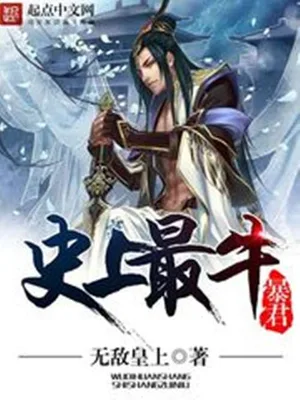史上最牛暴君（校对版全本） 封面