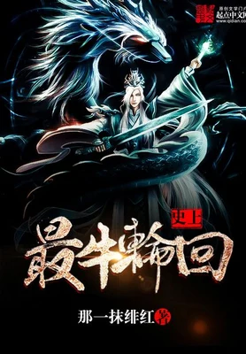 史上最牛轮回（校对版全本） 封面