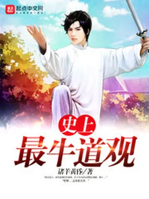 史上最牛道长（校对版全本） 封面