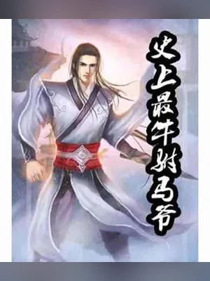 史上最牛驸马爷(校对版全本) 封面