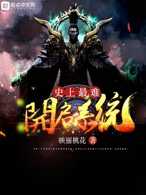 史上最难开启系统(校对版全本) 封面