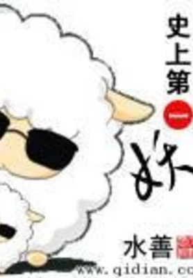 史上第一妖（校对版全本） 封面