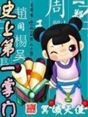 史上第一掌门（校对版全本） 封面