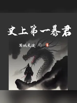 史上第一暴君（精校版全本） 封面