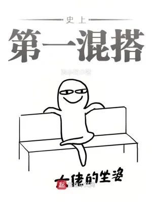 史上第一混搭（校对版全本） 封面