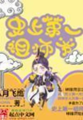 史上第一祖师爷（校对版全本） 封面