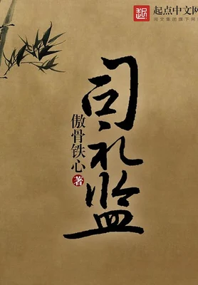 司礼监（校对版全本） 封面
