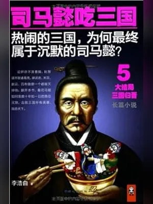 司马懿吃三国(实体版全本) 封面
