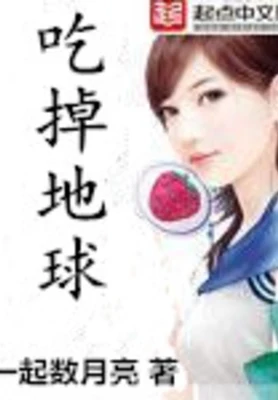 吃掉地球（校对版全本） 封面
