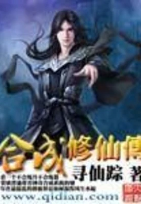合成修仙传（校对版全本） 封面