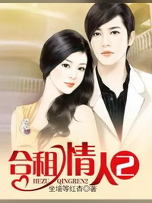 合租情人2（校对版全本） 封面