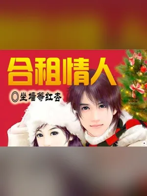 合租情人(校对版全本) 封面