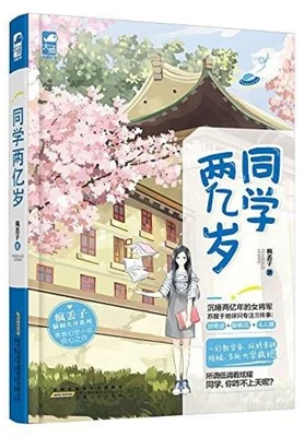 同学两亿岁（校对版全本） 封面