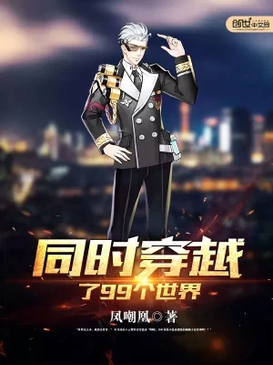 同时穿越了99个世界(校对版全本) 封面