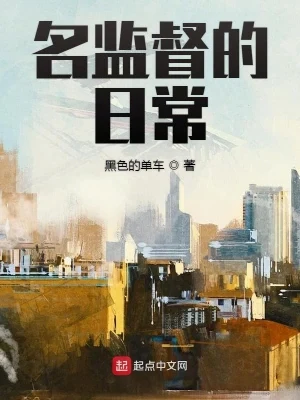 名监督的日常（校对版全本） 封面