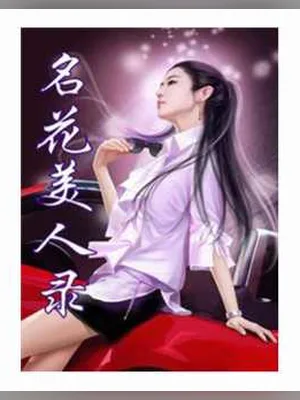 名花美人录（校对版全本） 封面