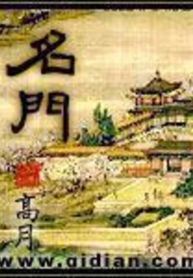 名门（校对版全本） 封面