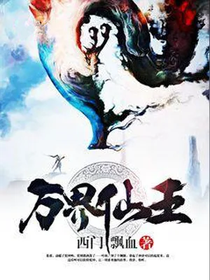 万界仙王(校对版全本) 封面