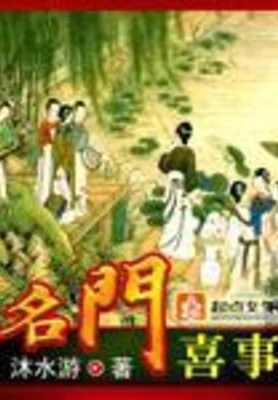 名门喜事(校对版全本+番外) 封面
