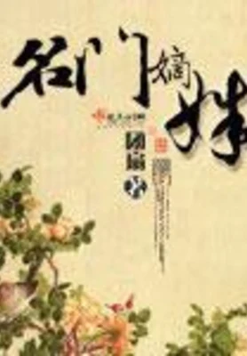 名门嫡姝（校对版全本） 封面
