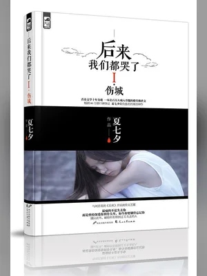后来我们都哭了（实体版全本） 封面