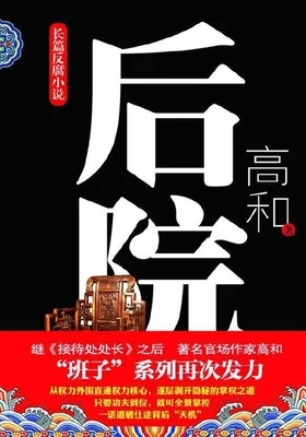 后院（实体版全本） 封面