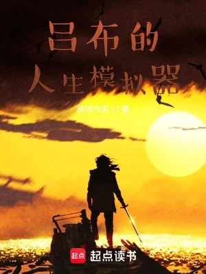 吕布的人生模拟器（校对版全本） 封面