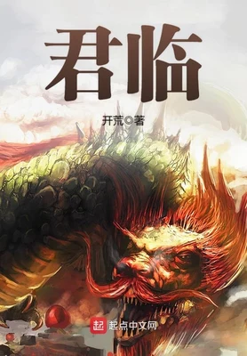 君临(校对版全本) 封面