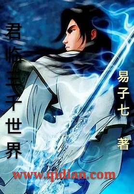 君临三千世界(校对版全本) 封面