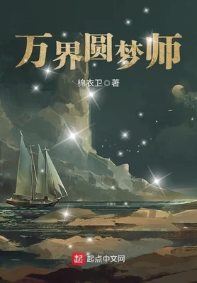 万界圆梦师(校对版全本) 封面
