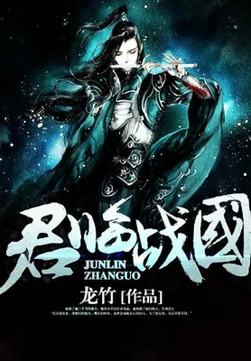 君临战国(校对版全本) 封面