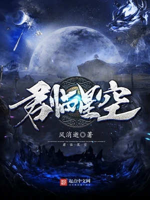 君临星空（校对版全本） 封面