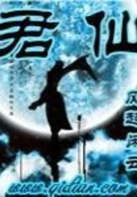 君仙（校对版全本） 封面