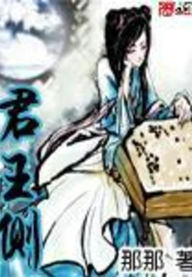 君王侧(校对版全本) 封面