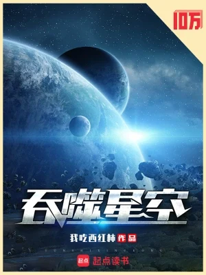 吞噬星空（校对版全本） 封面