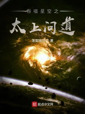 吞噬星空之太上问道（校对版全本） 封面