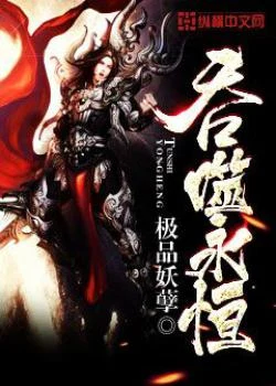 吞噬永恒(校对版全本) 封面