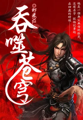 吞噬苍穹(校对版全本) 封面