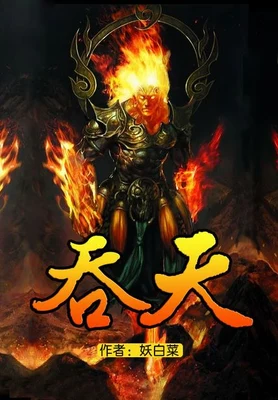 吞天（校对版全本） 封面