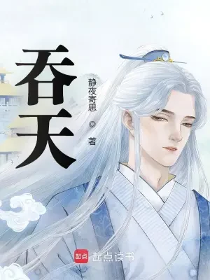 吞天(校对版全本) 封面