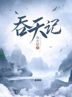 吞天记（校对版全本） 封面