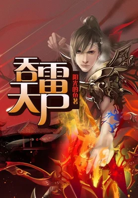 吞雷天尸(校对版全本) 封面
