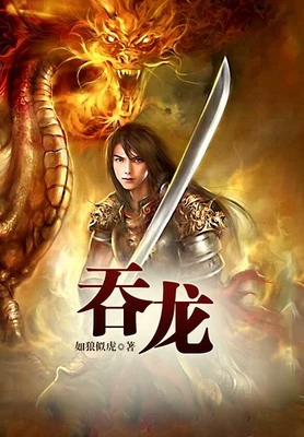 吞龙（校对版全本） 封面