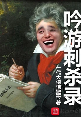 吟游刺杀录(校对版全本) 封面