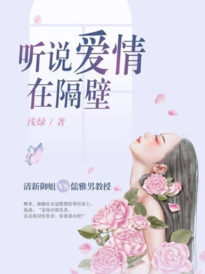 听说爱情在隔壁（实体版全本） 封面