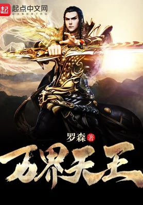 万界天王(校对版全本) 封面