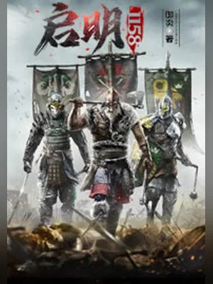 启明1158（校对版全本） 封面