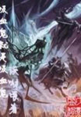 吸血鬼就是吸血鬼(校对版全本) 封面